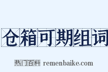 仓箱可期组词是什么意思的图片